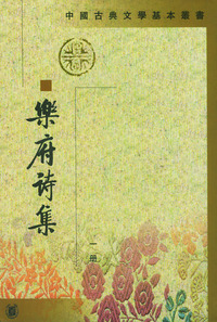 乐府诗集 （全四册）
