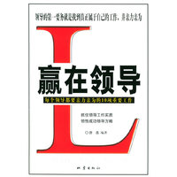 赢在领导(每个领导都要亲力亲为的10项重要工作)