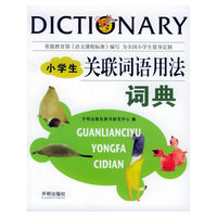 小学生关联词语用法词典