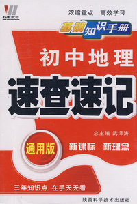 初中基础知识手册(128K)通用版-地理