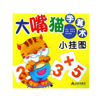 大嘴猫学算术小挂图