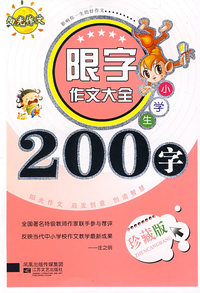 小学生限字作文200字-08新限字作文大全