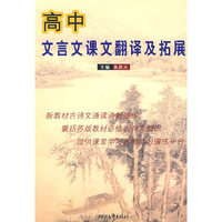 高中文言文翻译及拓展