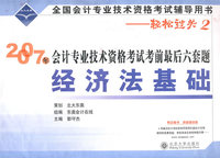 经济法基础-2007年会计专业技术资格考试考前最后六套题（轻松过关2）