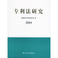 专利法研究(2004)