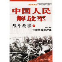 中国人民解放军战斗故事 (全八册)