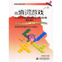 做填词游戏·巧记高等学校英语应用能力考试B级核心词汇——游戏英语词汇丛书
