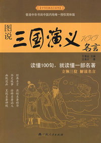 中华经典名言系列--图说三国演义100名言