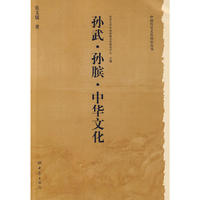 历史文化丛书：孙武 孙膑 中华文化