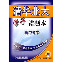 高中化学/清华北大学子错题本