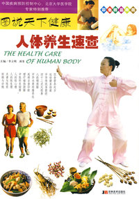 彩图版图说天下健康：人体养生速查