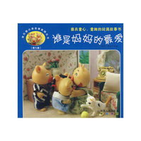 快乐猪小弟故事影院丛书—谁是妈妈的最爱