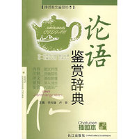 论语鉴赏辞典