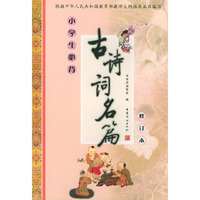 小学生必背古诗词名篇（修订本）
