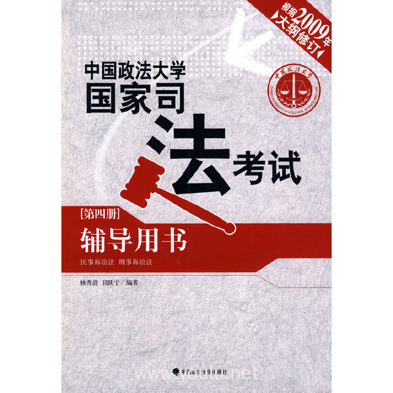 中国政法大学国家司法考试辅导用书(第四册)