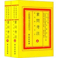 素问考注 上下册