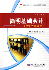 简明基础会计(另含实务测试题)(第二版)