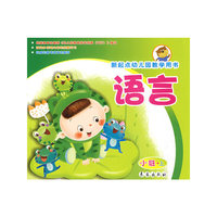 语言（小班上册）新起点幼儿园教学用书