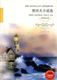 世界经典名著--契诃夫小说选