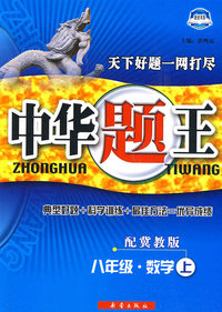 中华题王：八年级·数学上（配冀教版）（赠参考答案及点拨）