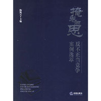 掩卷而思(反不正当竞争案例选萃)