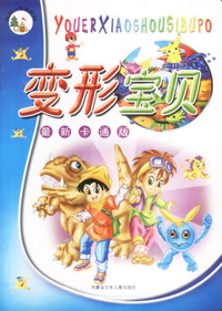 变形宝贝