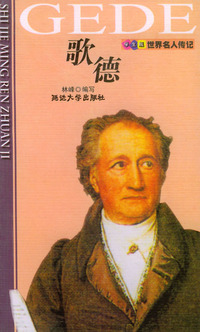 世界名人传记 歌德