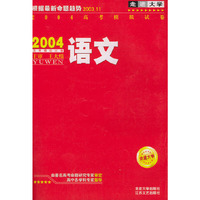 走进大学·语文·2004高考模拟试卷