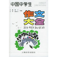 中国中学生作文大全(精)