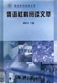 俄语社科阅读文萃