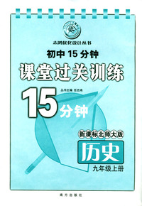 初中15分钟课堂过关训练15分钟：历史（九年级上册）
