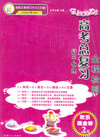 全脑突破·高考总复习全程检测：高三物理