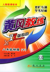 黄冈教练·双栏链接：八年级物理（下）人教版课标本