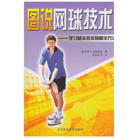 图说网球技术-学习基本技术的最佳方法
