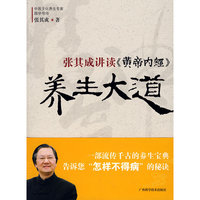 张其成讲读《黄帝内经》养生大道(我国首位《黄帝内经》博士后养生经典)