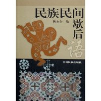 民族民间歇后语