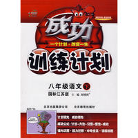 成功训练计划八年级语文—苏教版(下)