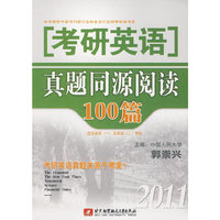 2011-考研英语真题同源阅读100篇
