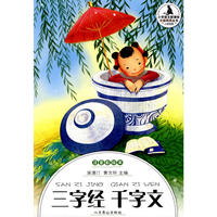 小学生分级阅读（低段）-三字经千字文