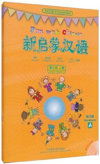 新启蒙汉语(第三级上册)练习册(含光盘)