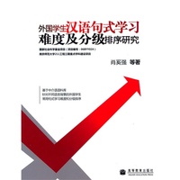 外国学生汉语句式学习难度及分级排序研究