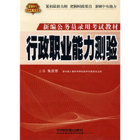 2011-行政职业能力测验