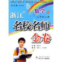 浙江名校名师金卷·数学·三年级上册