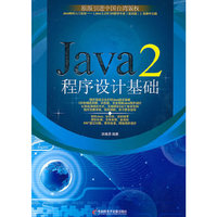 JAVA2程序设计基础