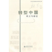 当代中国经济学家文库 转型中国：难点与路径
