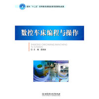 数控车床编程与操作