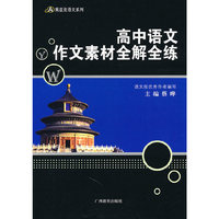 高中语文作文素材全解全练——黑蓝皮语文系列