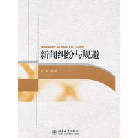 新闻纠纷与规避
