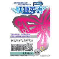 快捷英语 阅读理解与完形填空周周练 七年级下 第2版