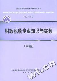 财政税收专业知识与实务(中级)2007年全国经济专业技术资格考试用书